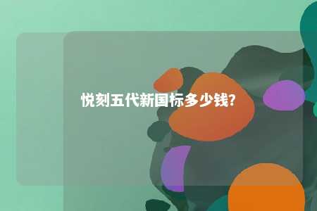 悦刻五代新国标多少钱？ 